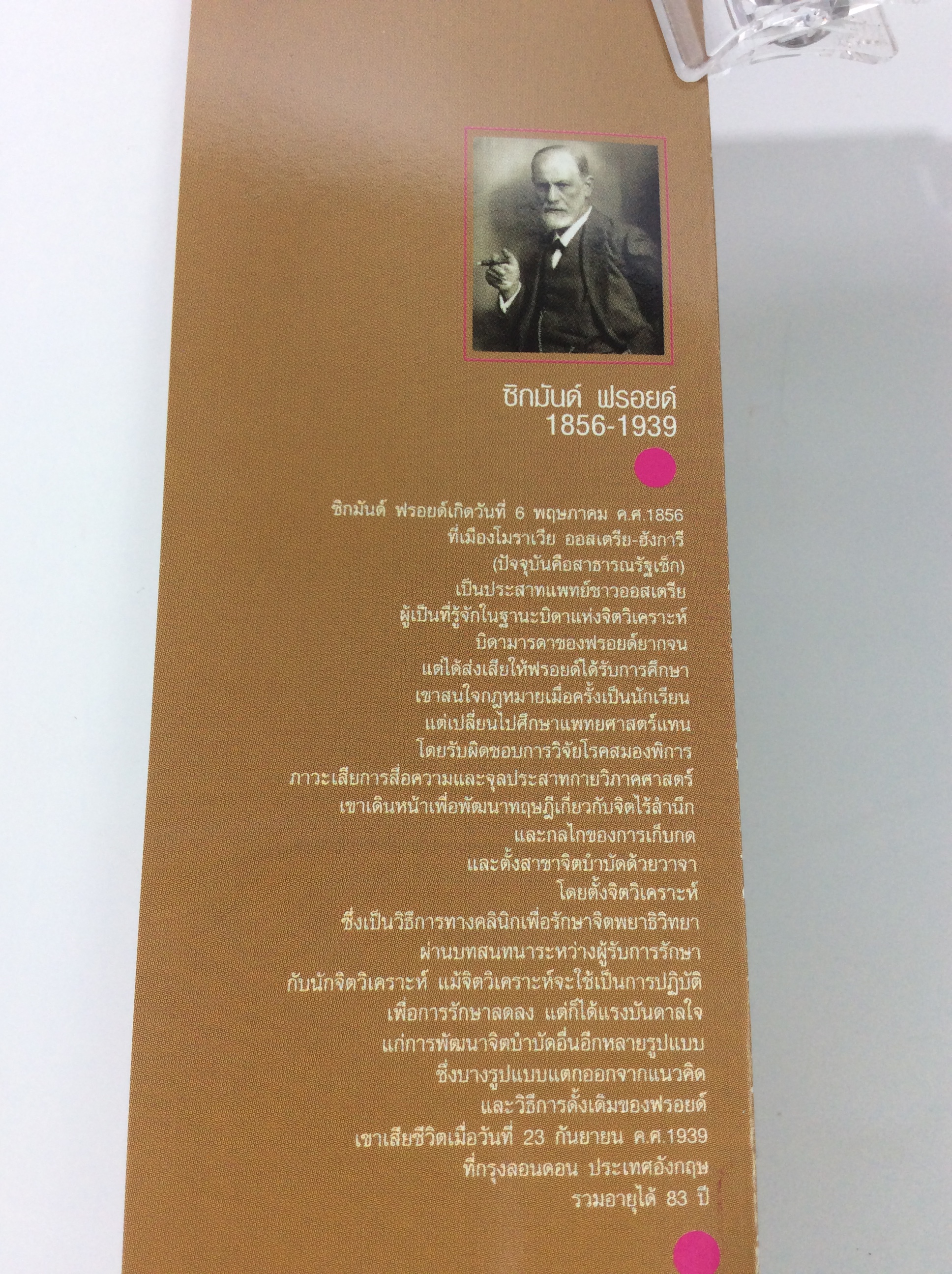 อีโก้และอิด โดย ซิกมันด์ ฟรอยด์ จิตวิทยา หนังสือ