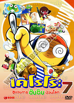 Keroro Gunso Year 7 เคโรโระ ขบวนการอ๊บอ๊บป่วนโลก ปี 7 - 3 แผ่น (จบ)