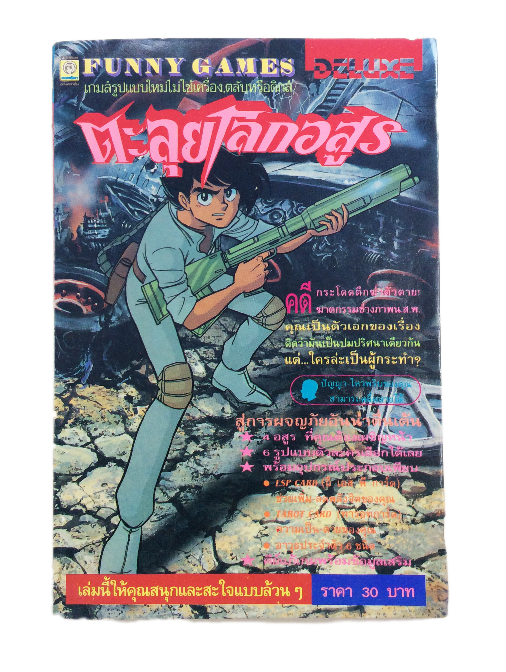 FUNNY GAMES ตะลุยโลกอสูร การ์ตูนเกมส์ เกมส์กด การ์ตูนเก่า การ์ตูนสะสม การ์ตูนหายาก หนังสือ หนังสือหายาก หนังสือสะสม