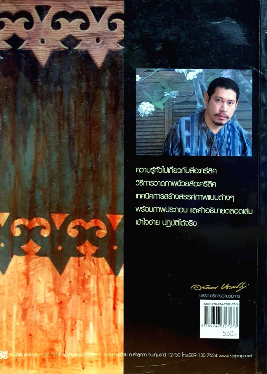 จิตรกรรมสีอะครีลิค : อนันต์ ประภาโส