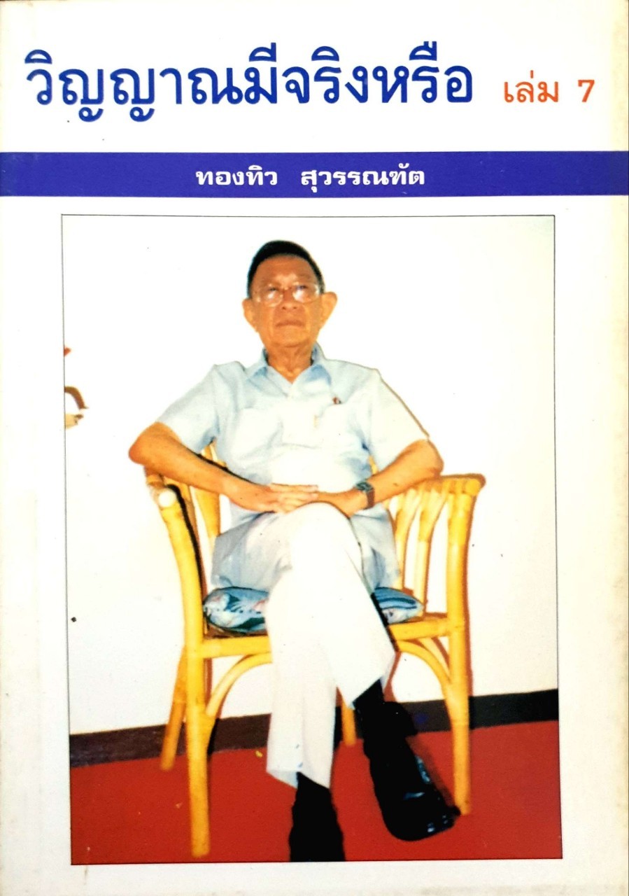 วิญญาณมีจริงหรือ