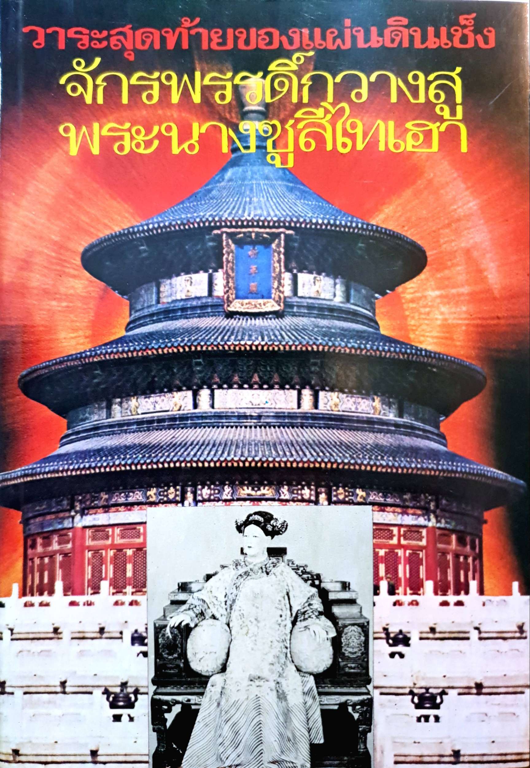 วาระสุดท้ายของแผ่นดินเช็ง จักรพรรดิ์กวางสู พระนางชูสีไทเฮา จบภาค1 พิมพ์ปี 2524