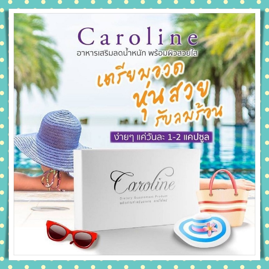 caroline,คาโรไลน์,ผลิตภัณฑ์ลดน้ำหนัก,อาหารเสริมลดน้ำหนัก,ลดความอ้วน,ลดไขมัน,ผิวขาวใส