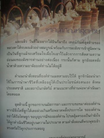 ในการเข้าสู่นิพพานขององค์พระหลวงตามหาบัว ญาณสัมปันโน