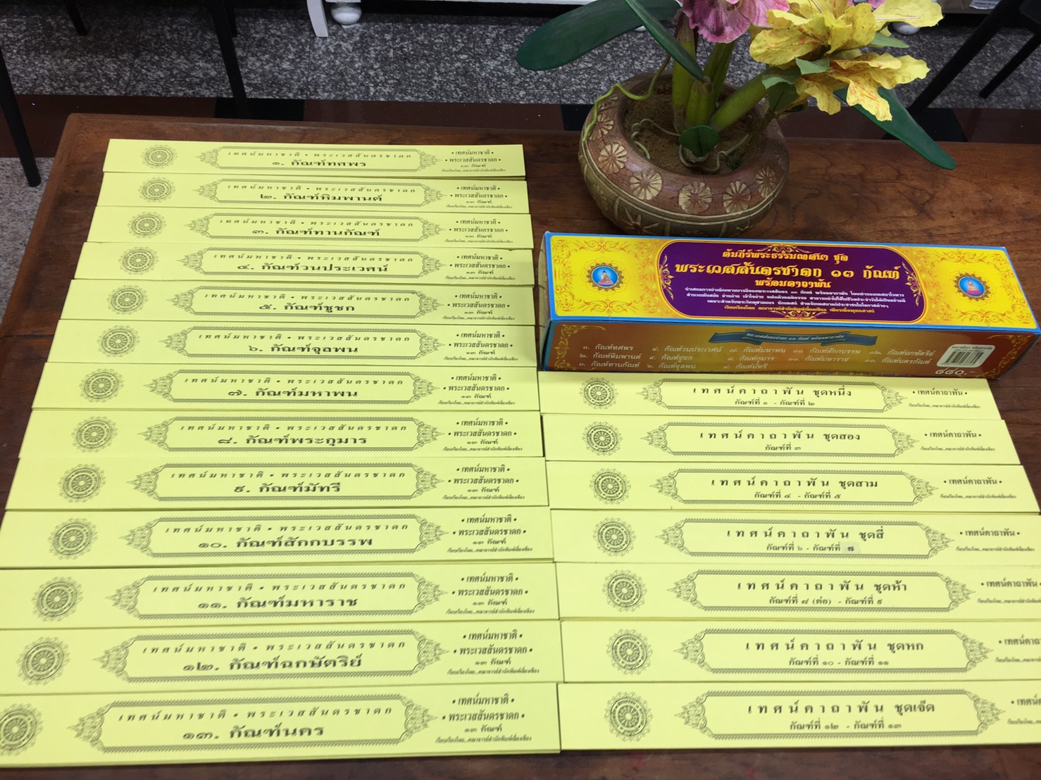 คัมภีร์เทศน์ ชุดพระเวสสันดร ๑๓ กัณฑ์ พร้อมคาถาพัน พระธรรมเทศนา บจ.สำนักพิมพ์เลี่ยงเชียงเพียรเพื่อพุทธศาสน์