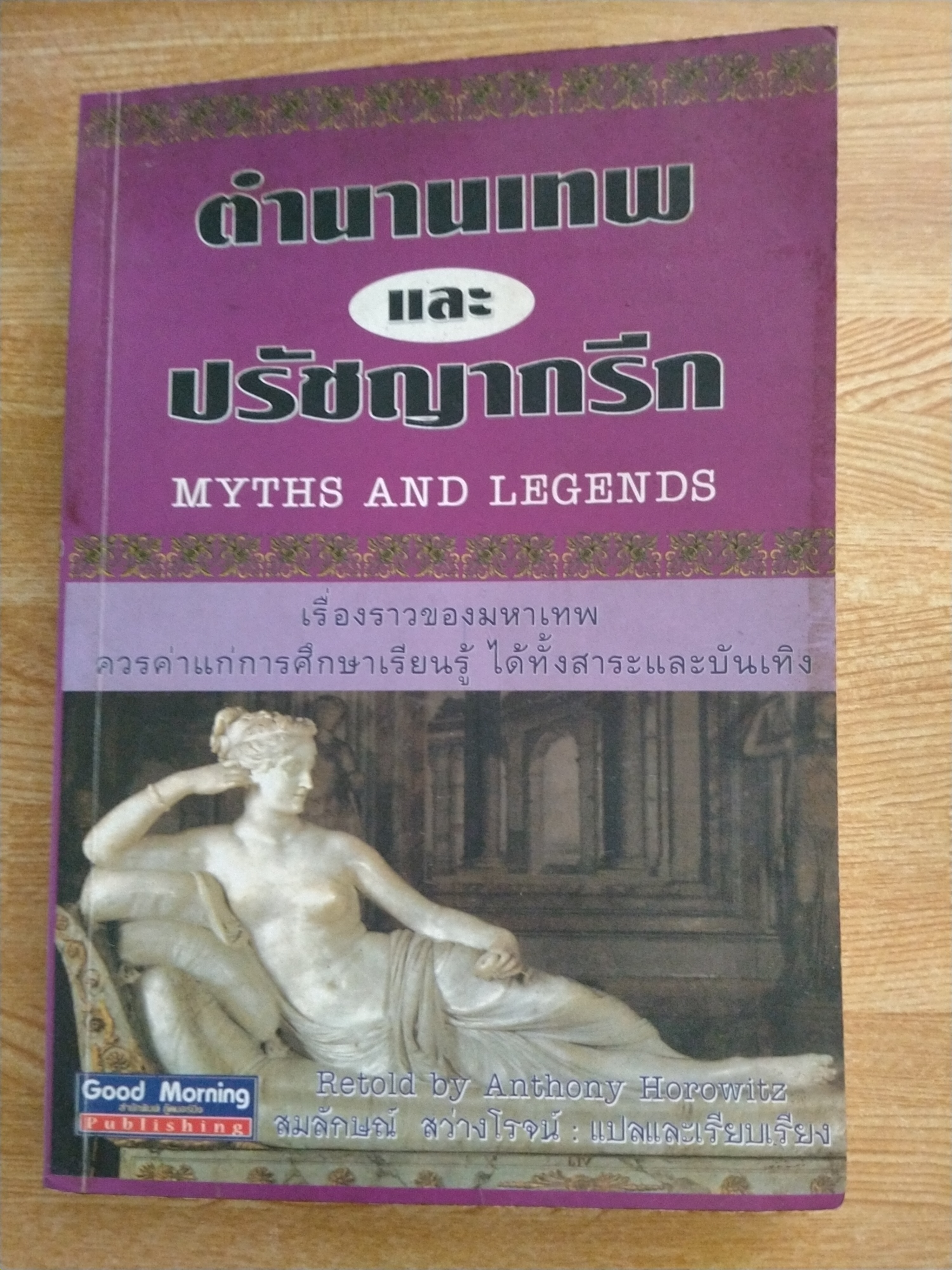 ตำนานเทพและปรัชญากรีก
