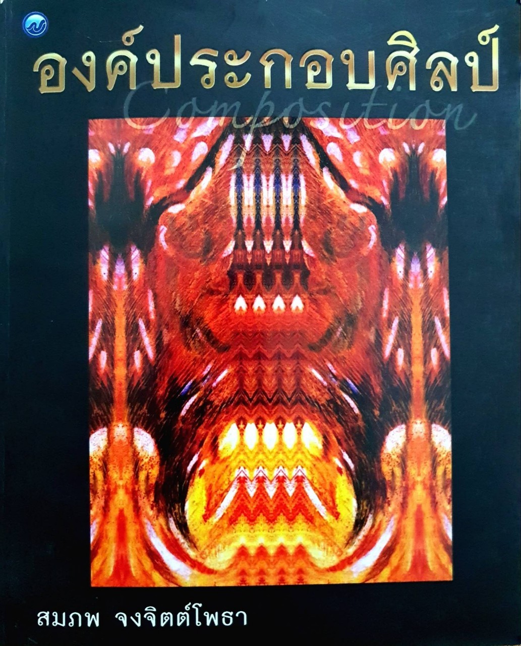 องค์ประกอบศิลป์ : สมภพ จงจิตต์โพธา