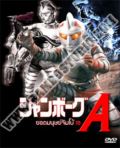 ยอดมนุษย์ จัมโบ้ A - 5 แผ่น (จบ)