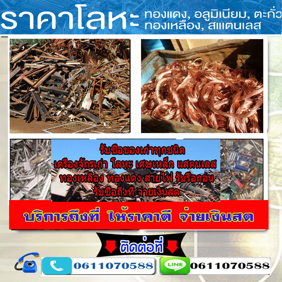 รับซื้อทองแดงทองเหลืองจังหวัดขอนแก่น