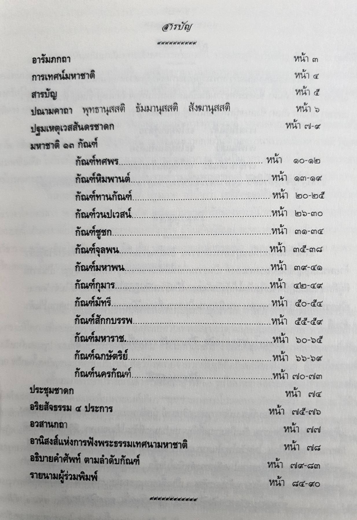 พระเวสสันดรชาดก จาก...อรรถคาถา