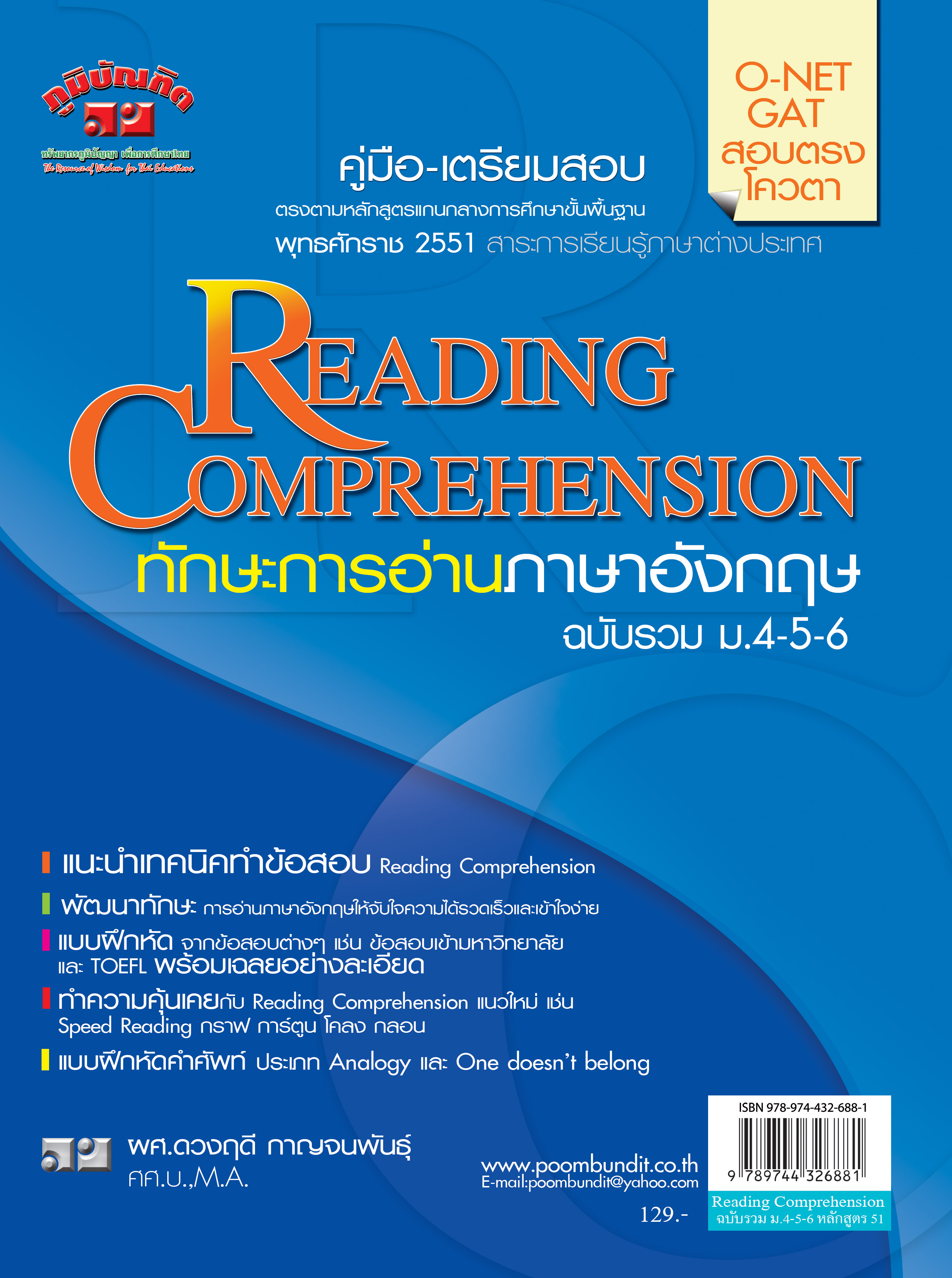 ทักษะการอ่านอังกฤษ (Reading Comprehension) ฉบับรวม ม.4-6