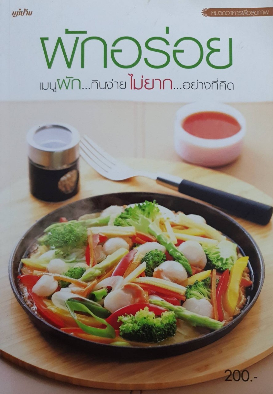 ผักอร่อย เมนูผัก กินง่ายไม่ยาก อย่างที่คิด : สำนักพิมพ์แม่บ้าน