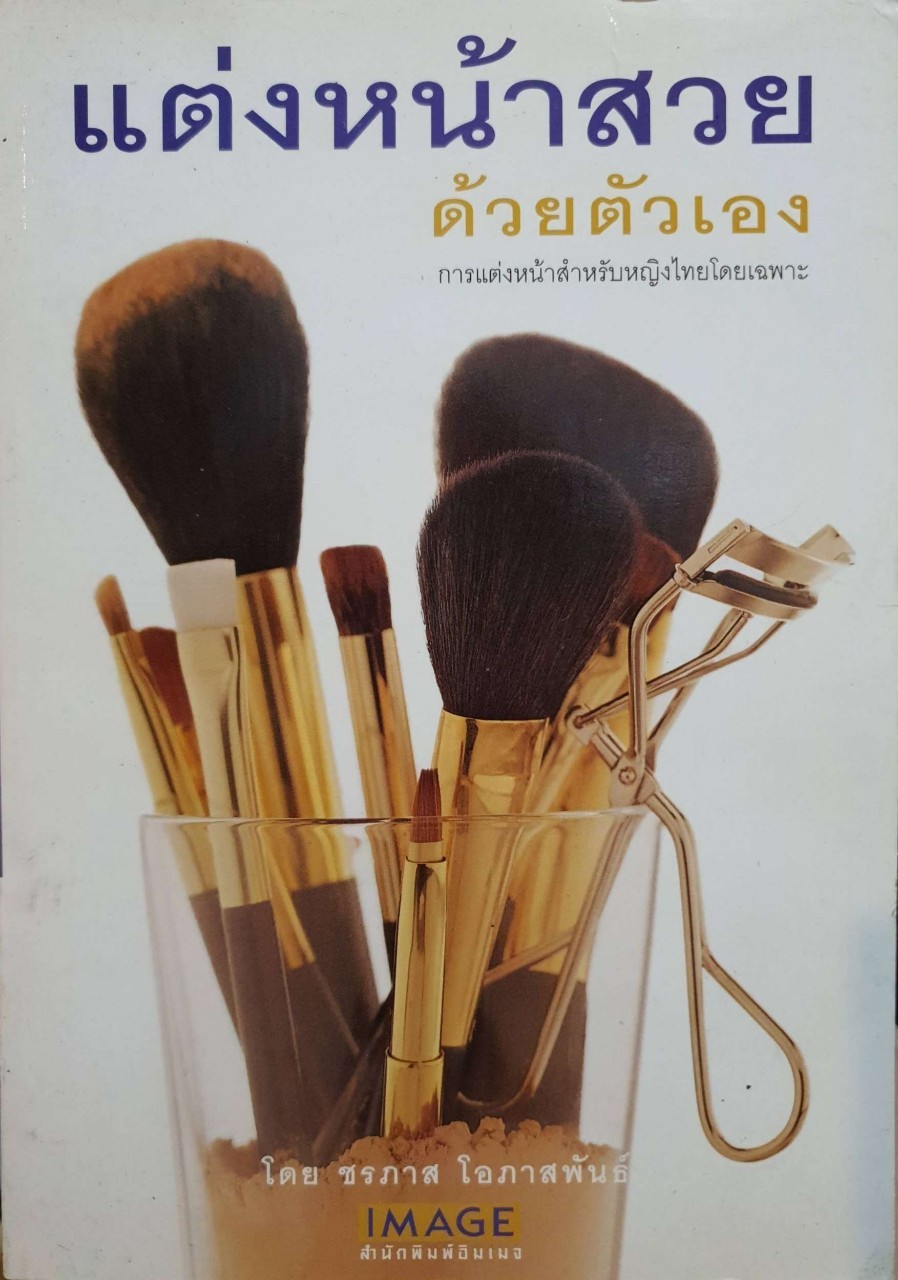 แต่งหน้าสวยด้วยตนเอง : ชรภาส โอภาสพันธ์