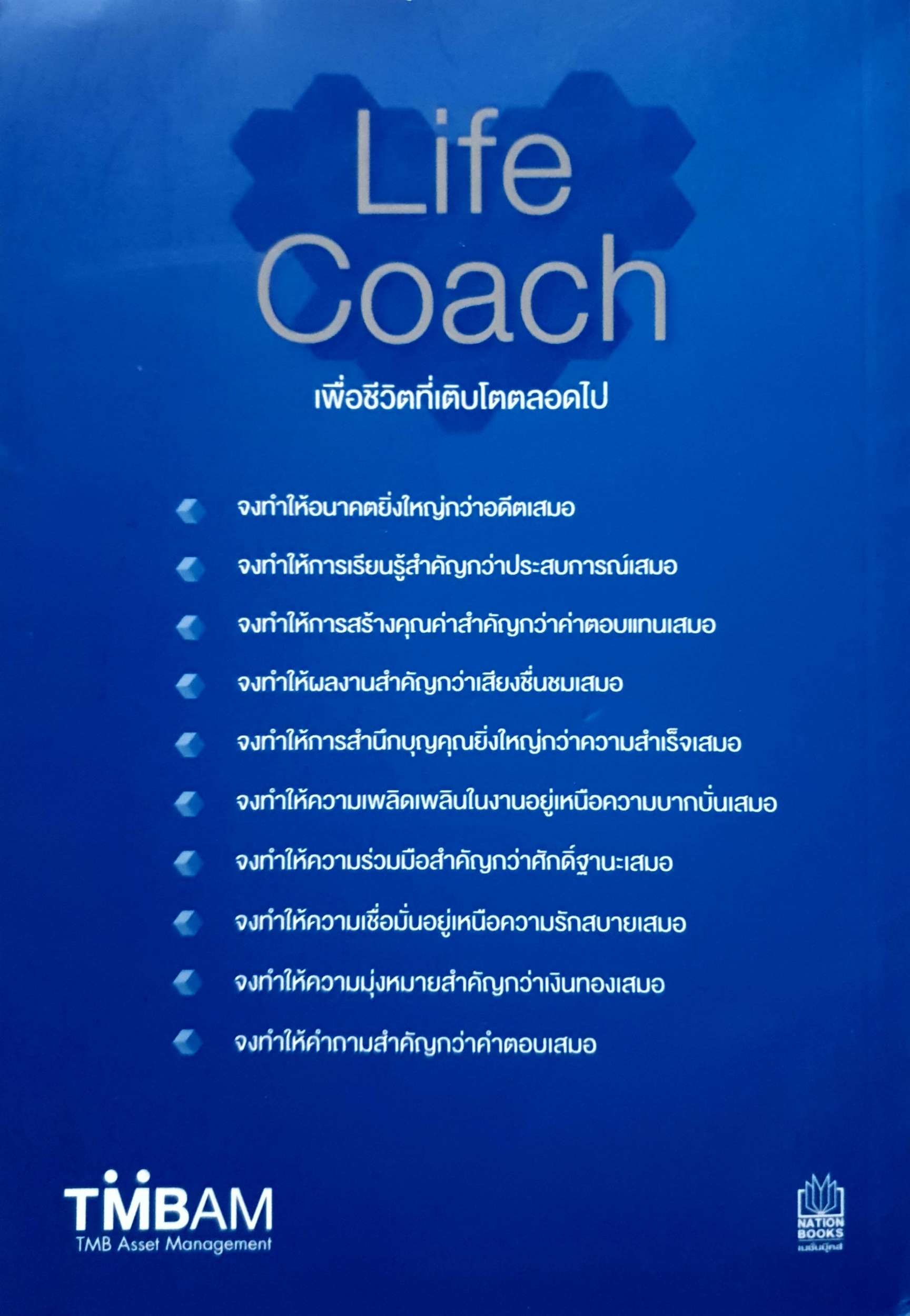 Life Coach เพื่อชีวิตที่เติบโตตลอดไป