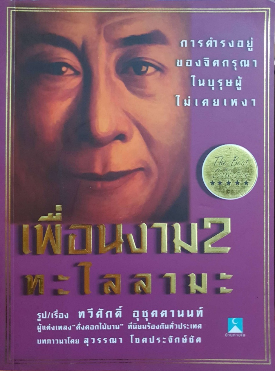 เพื่อนงาม 2 ทะไลลามะ : ทวีศักดิ์ อชุคตานนท์