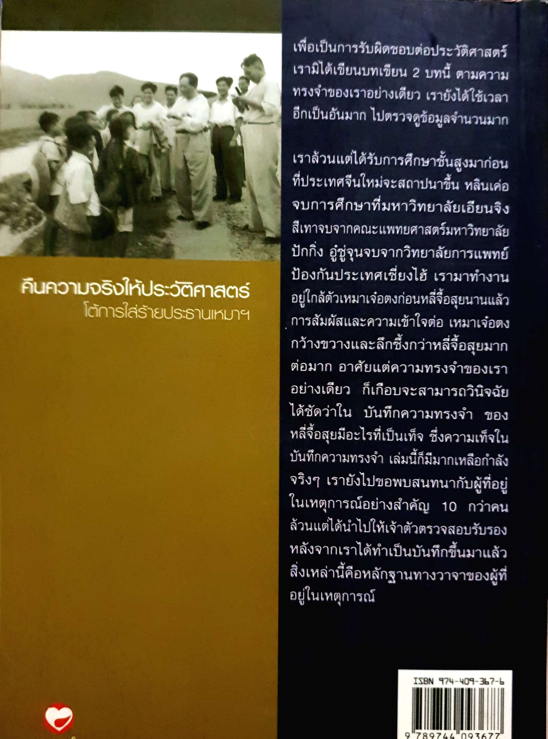 คืนความจริง ให้ประวัติศาสตร์ โต้การใส่ร้ายประธานเหมา