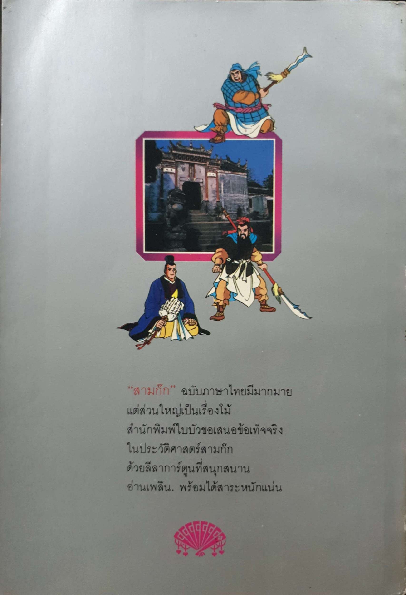 การ์ตูน สามก๊ก ฉบับเรื่องจริง