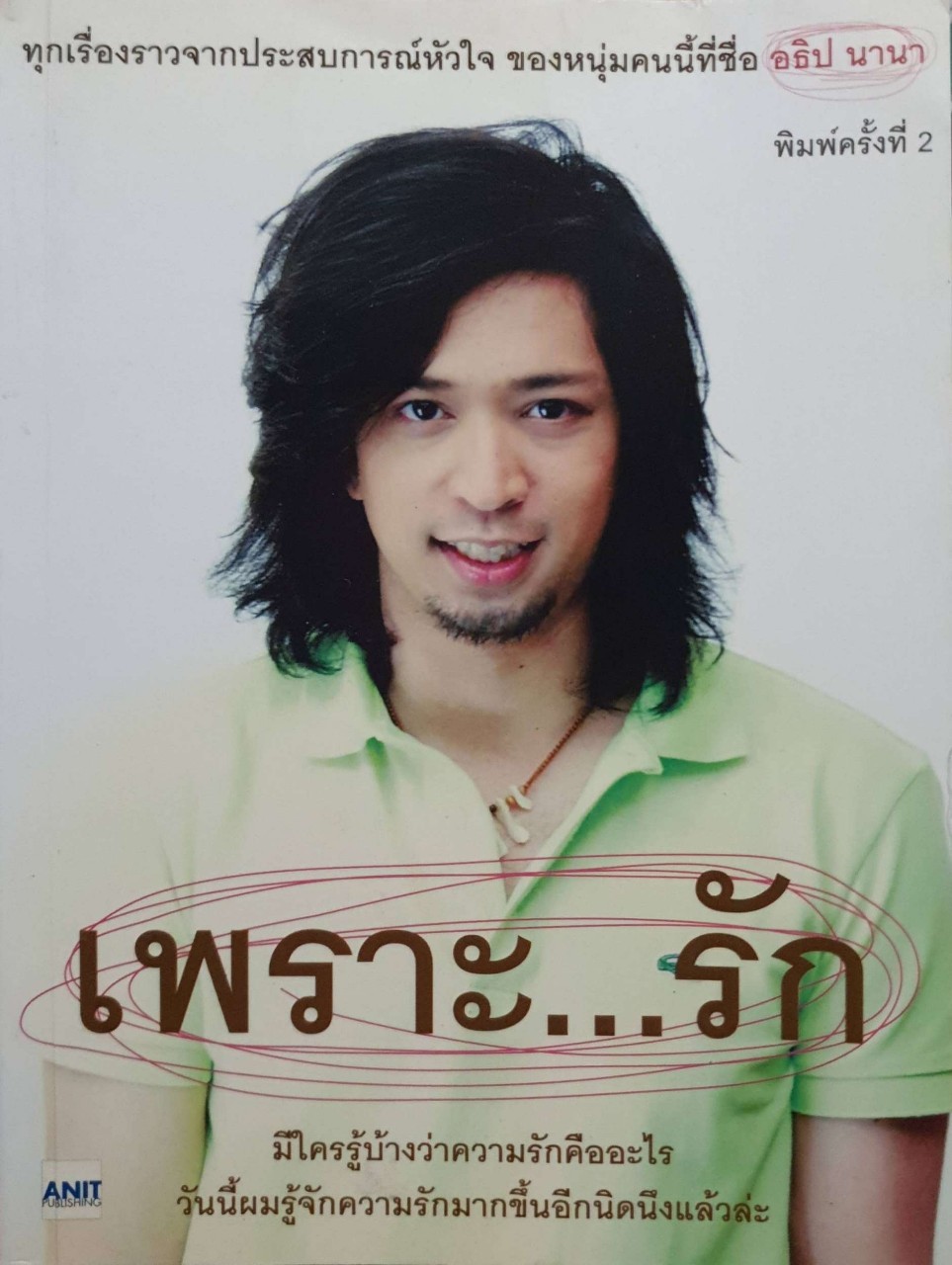 เพราะ...รัก : อธิป นานา