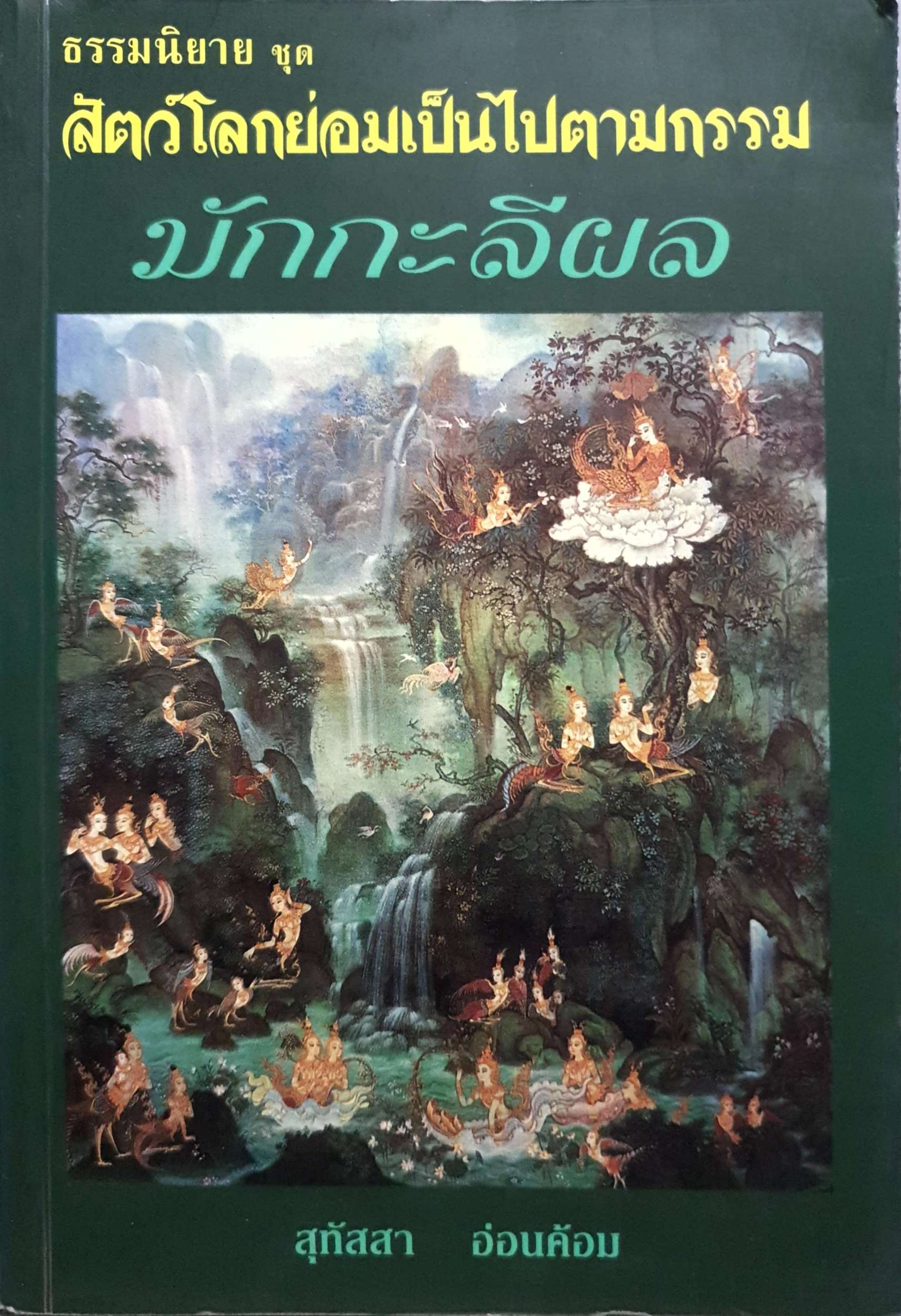 ธรรมนิยาย ชุด สัตว์โลกย่อมเป็นไปตามกรรม มักกะลีผล / สุทัสสา อ่อนค้อม
