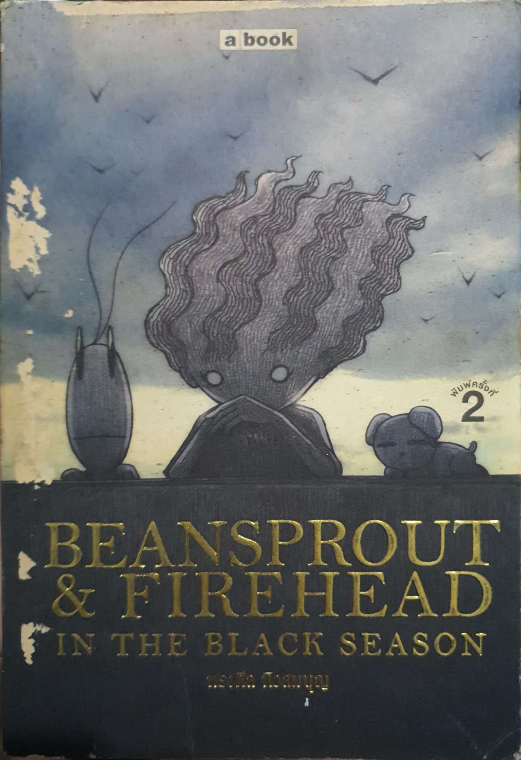 Beansprout & Firehead in the black season ทรงศิลป์ ทิวสมบุญ