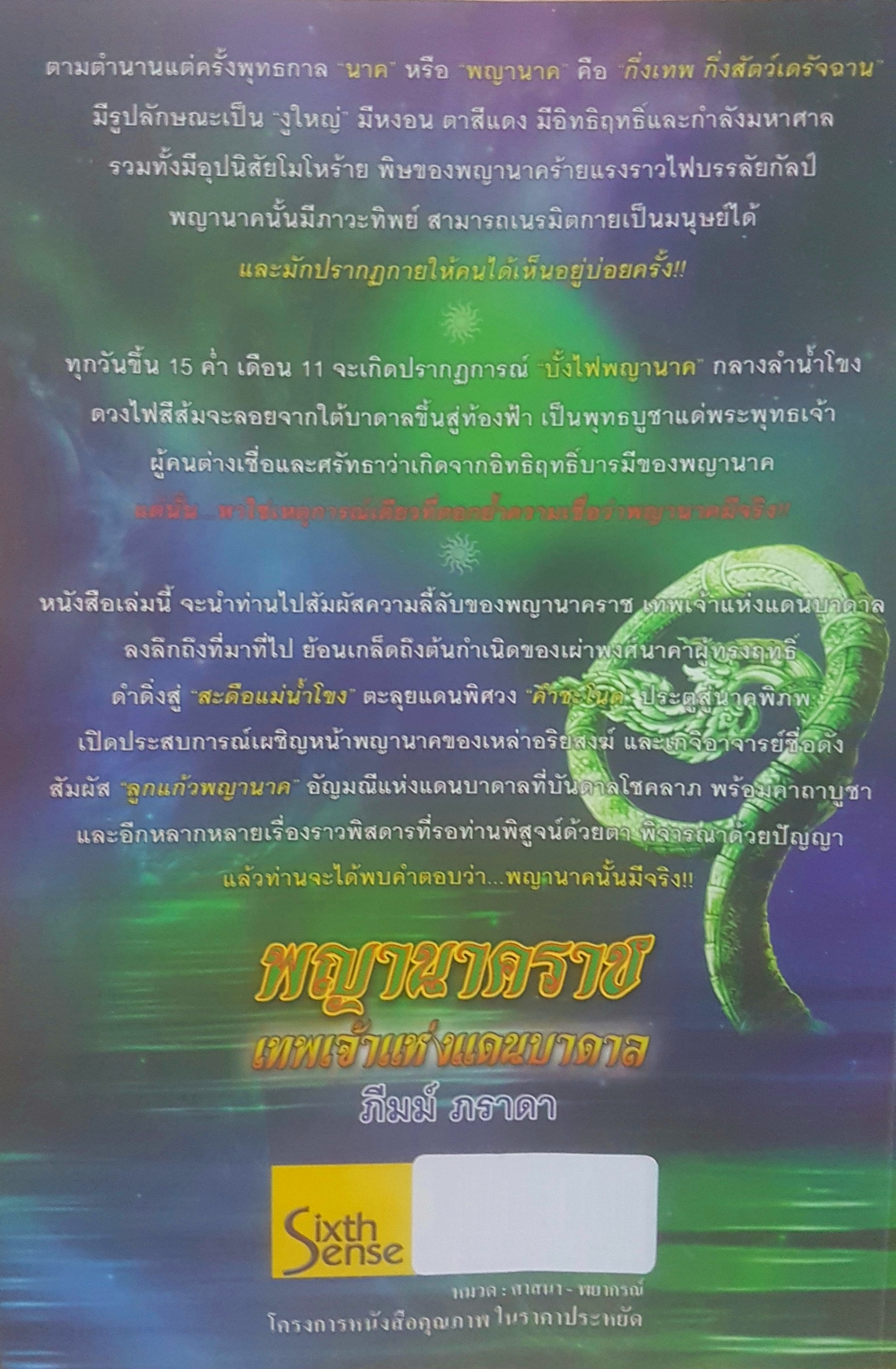 พญานาคราช เทพเจ้าแห่งแดนบาดาล โดย ภีมม์ ภารดา