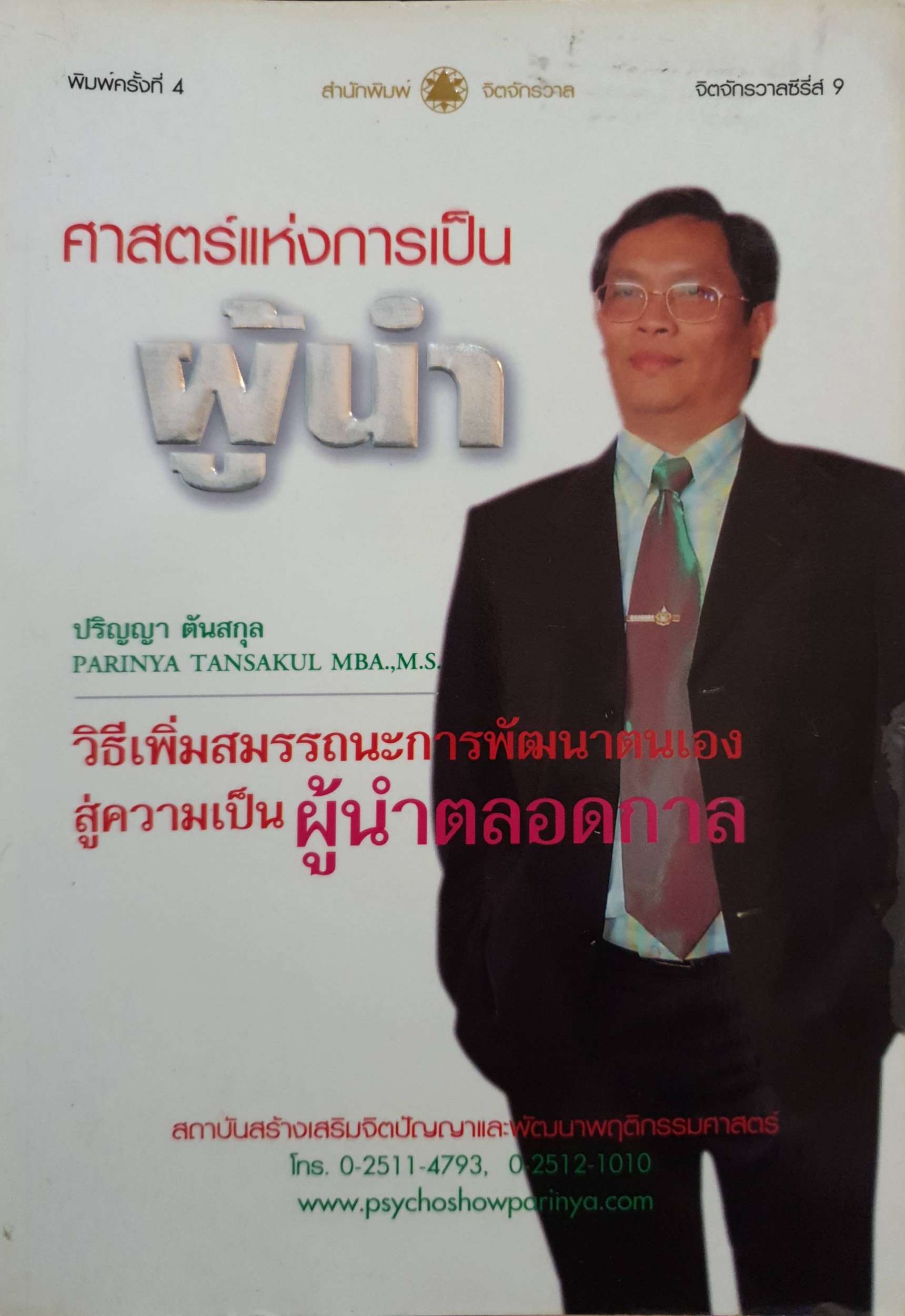 ศาสตร์แห่งการเป็นผู้นำ ปริญญา ตันสกุล