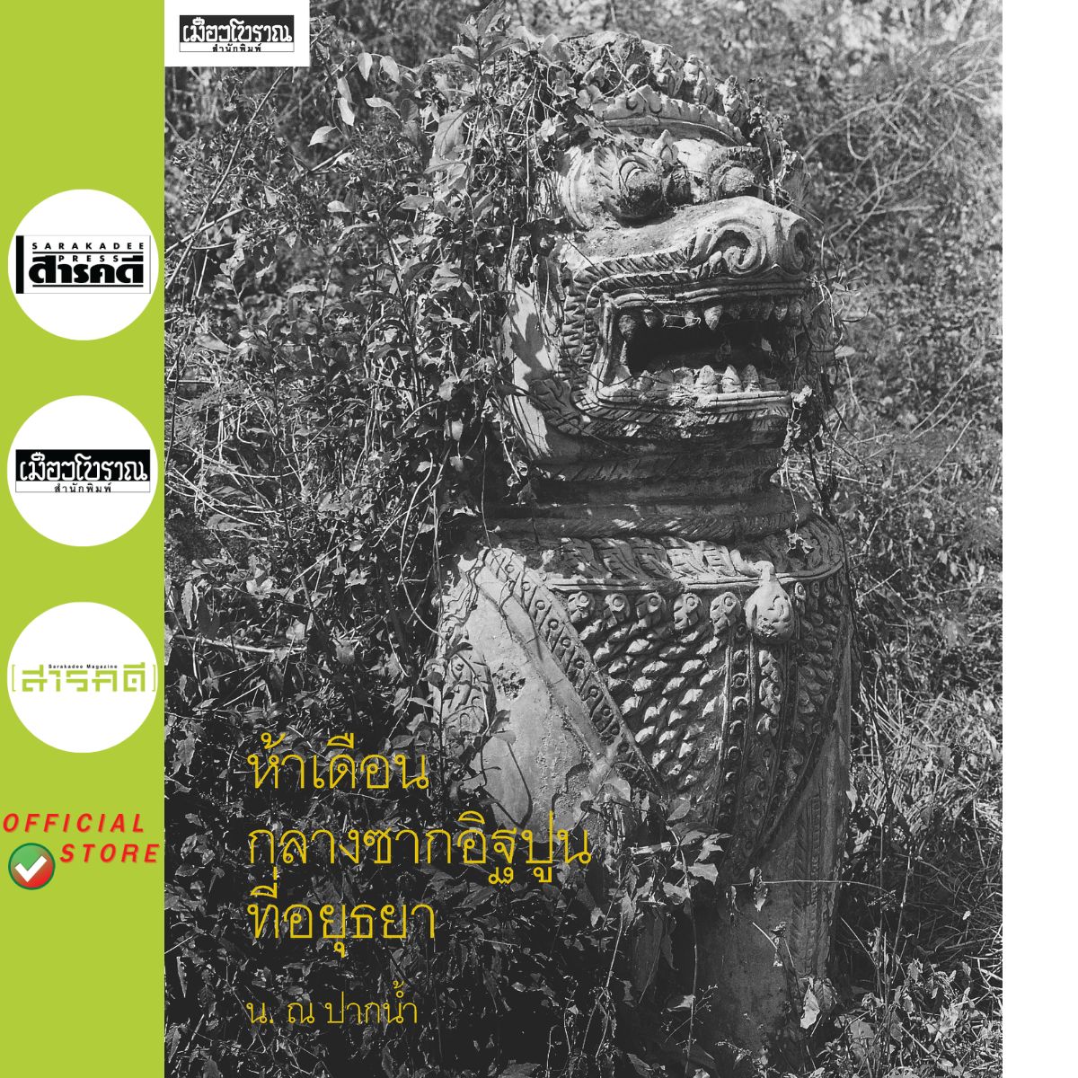 ห้าเดือนกลางซากอิฐปูนที่อยุธยา ฉบับปกแข็ง 📌