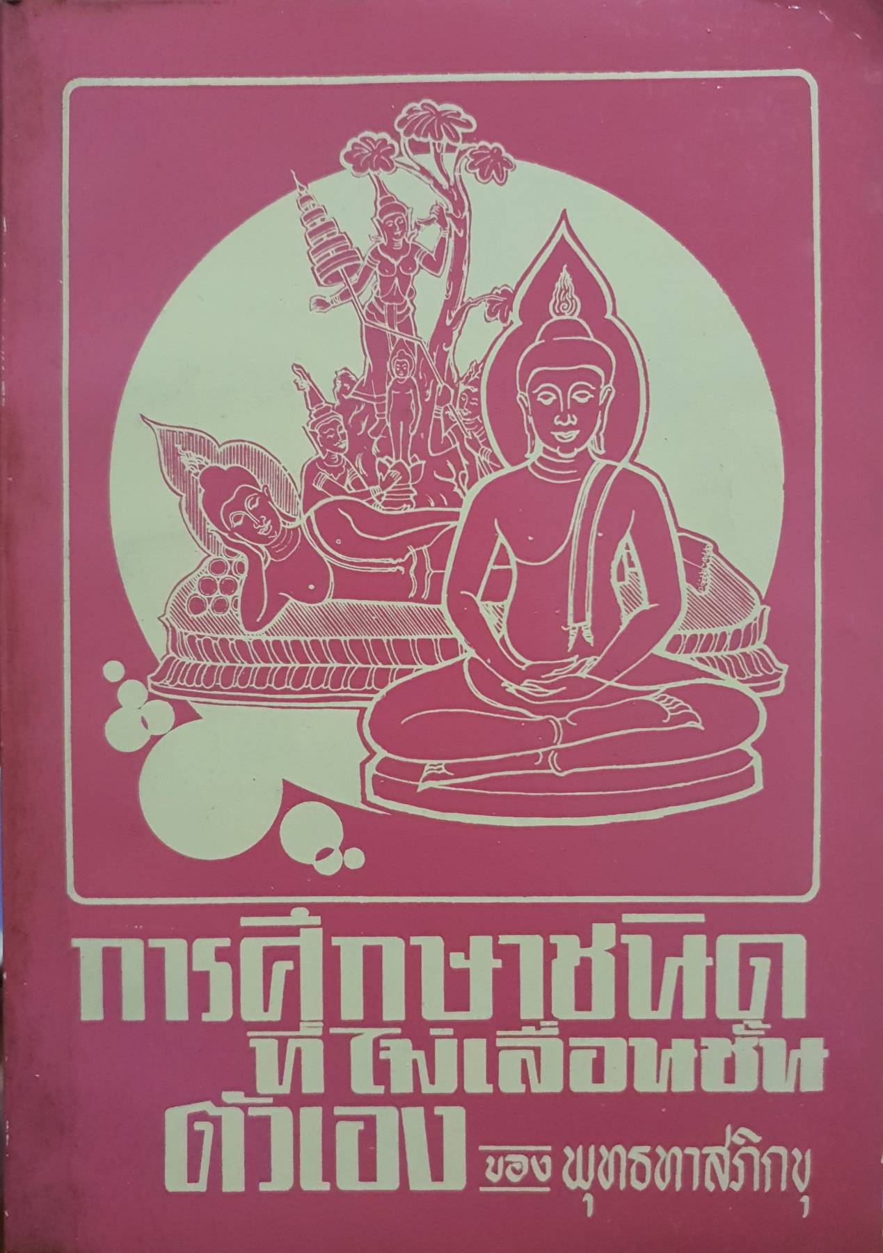 การศึกษา ชนิดที่ไม่เลื่อนชั้น ของพุทธทาสภิกขุ พิมพ์ปี 2515