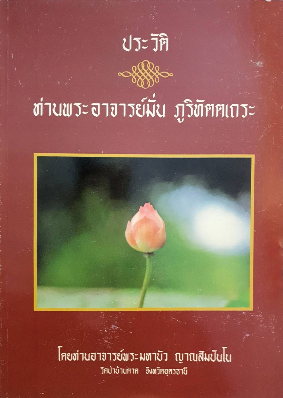 ประวัติท่านพระอาจารย์มั่น ภูริทัตตเถระ