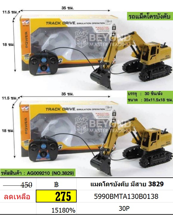 แมคโครบังคับ มีสาย 3829