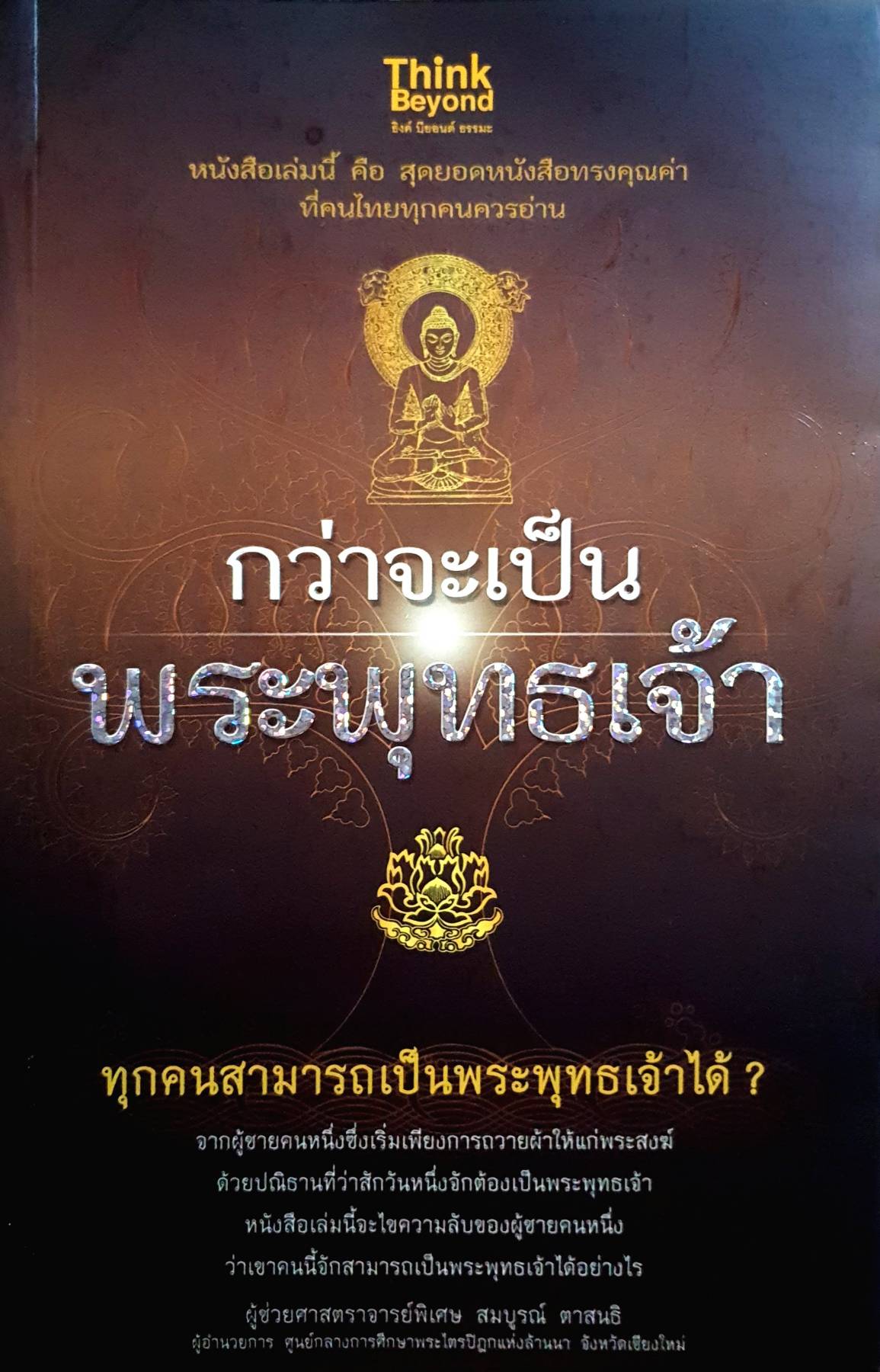 กว่าจะเป็นพระพุทธเจ้า จากผู้ชายคนหนึ่งซึ่งเริ่มเพียงถวายผ้าให้แก่พระสงฆ์ด้วยปณิธานที่ว่าสักวันหนึ่งจักต้องเป็นพระพุทธเจ้าหนังสือเล่มนี้จะไขความลับของผู้ชายคนหนึ่งว่าเขานี้จะสามารถเป็นพระพุทธเจ้าได้อย่างไร