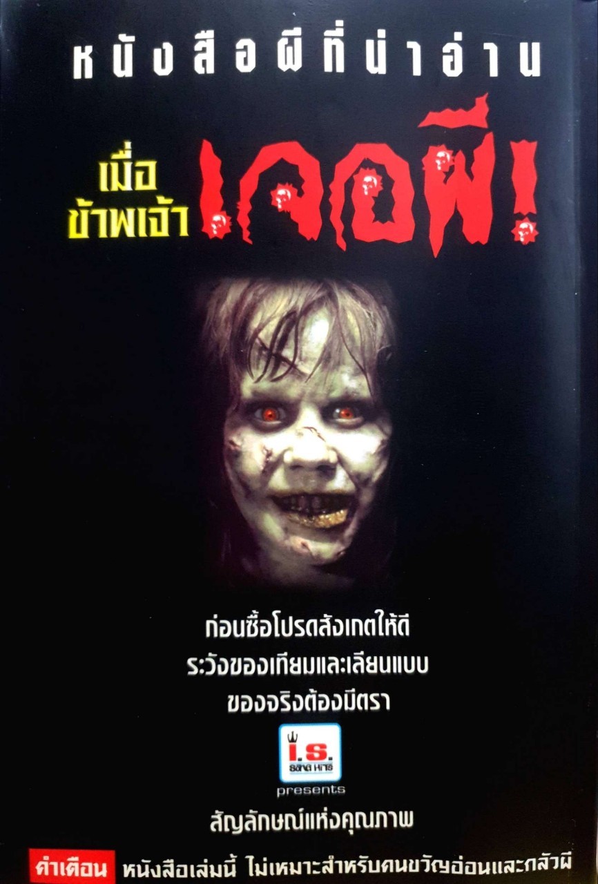 เมื่อข้าพเจ้าเจอผี no. 3 : I.S. Pocket Publishing