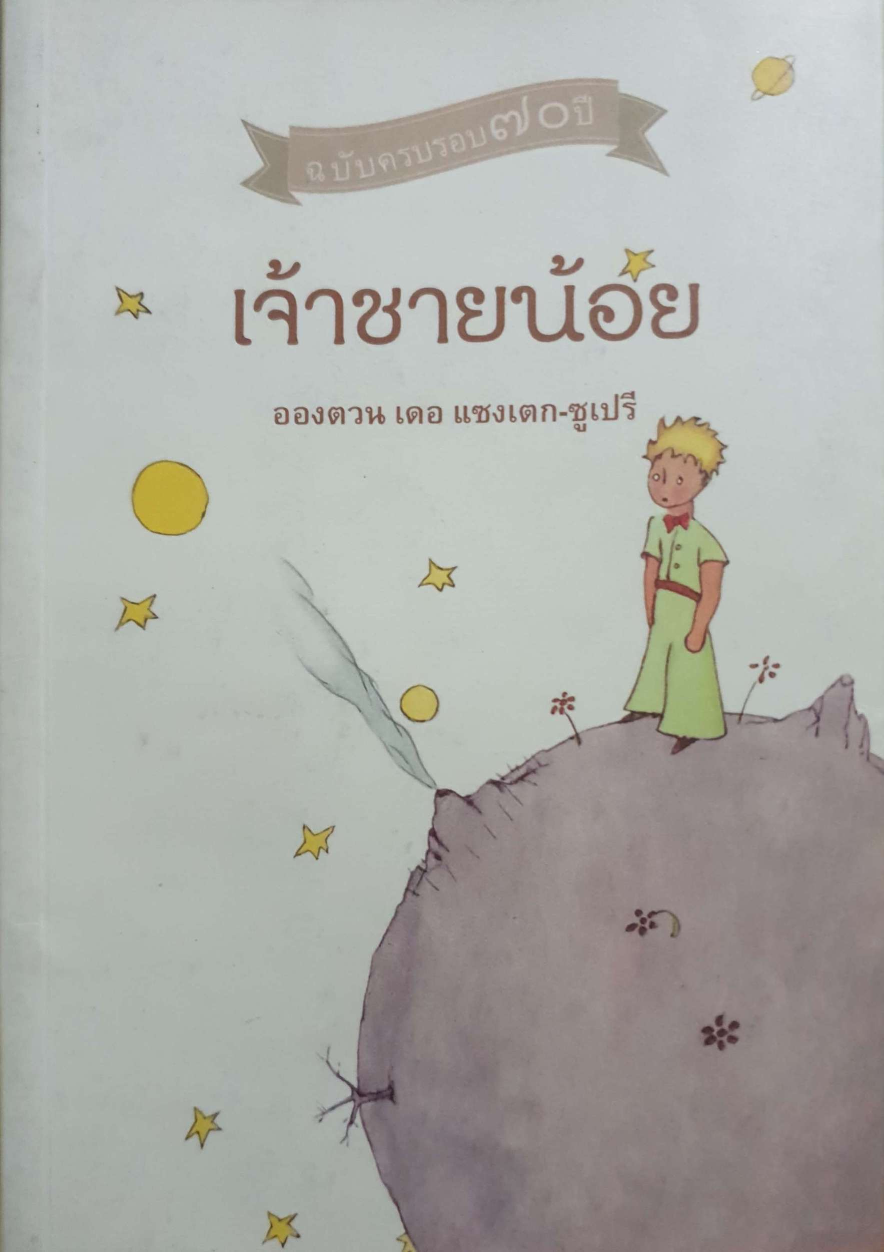 เจ้าชายน้อย