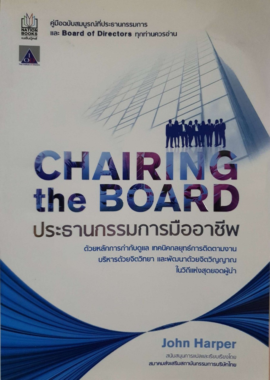 CHAIRING THE BOARD ประธานกรรมการมืออาชีพ : John Harper