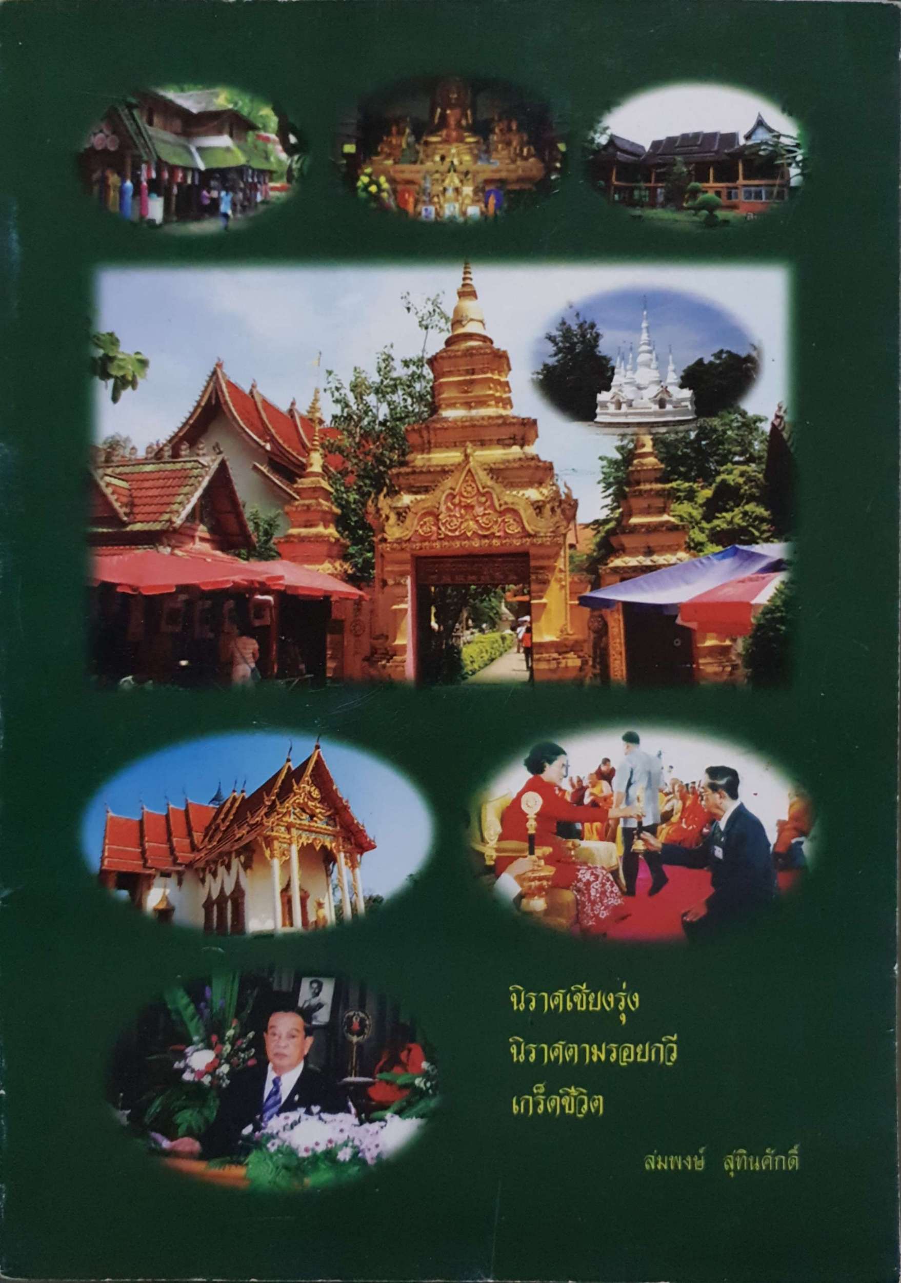 นิราศเชียงรุ่ง นิราศตามรอยกวี เกร็ดชีวิต : สมพงษ์ สุทินศักดิ์