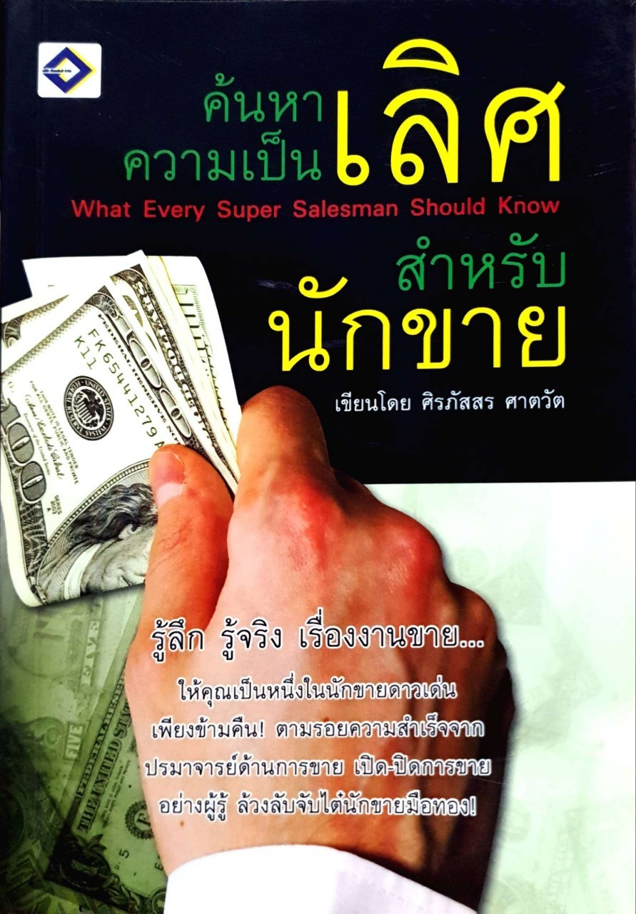 ค้นหาความเป็นเลิศ สำหรับนักขาย