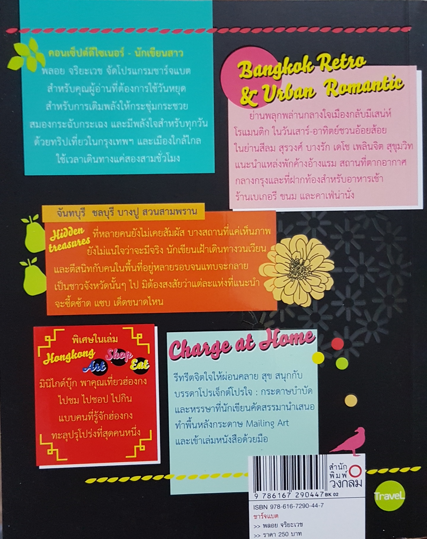 Charge Batt ชาร์จแบต / พลอย จริยะเวช