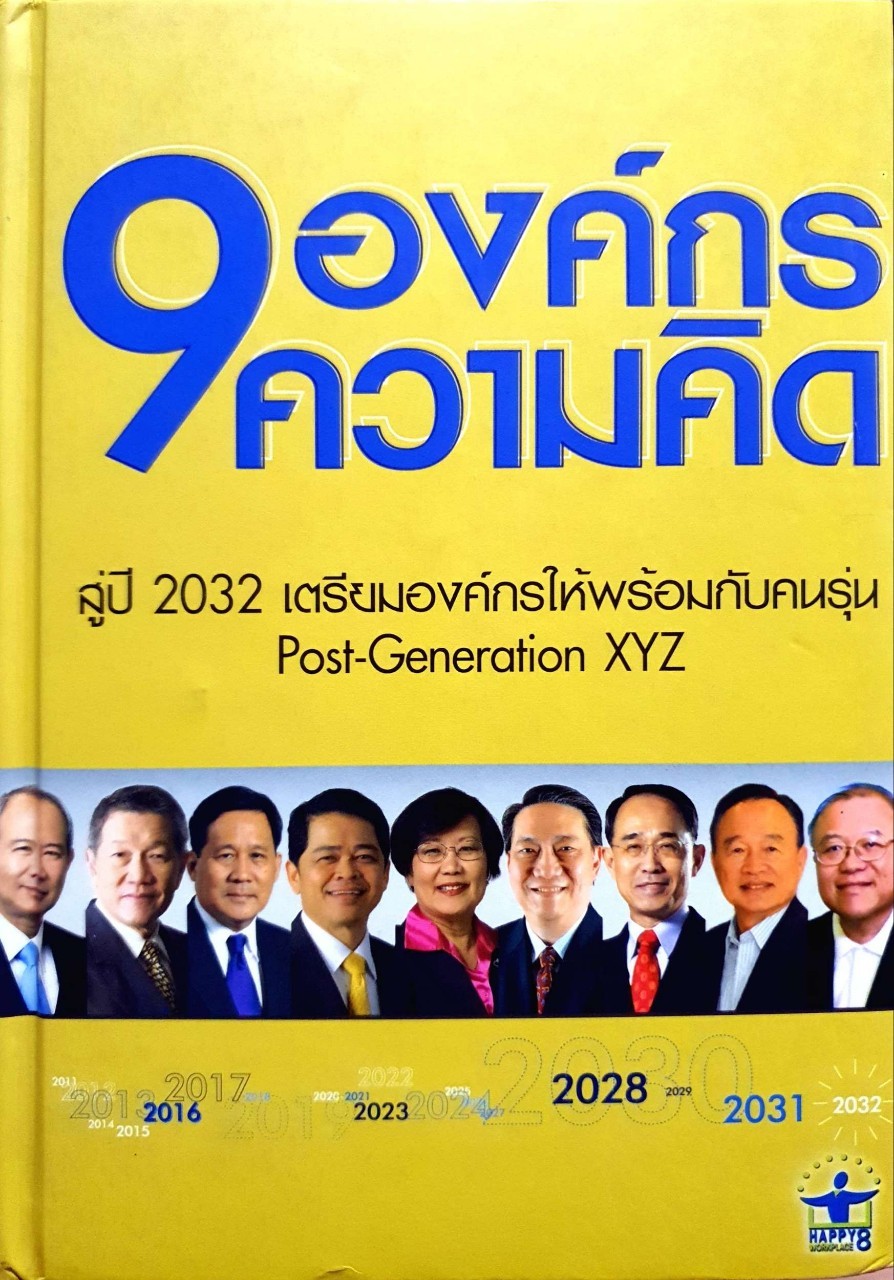 9 องค์กร 9 ความคิด สู่ปี 2032 เตรียมองค์กรให้พร้อมกับคนรุ่น POST-GENERATION XYZ