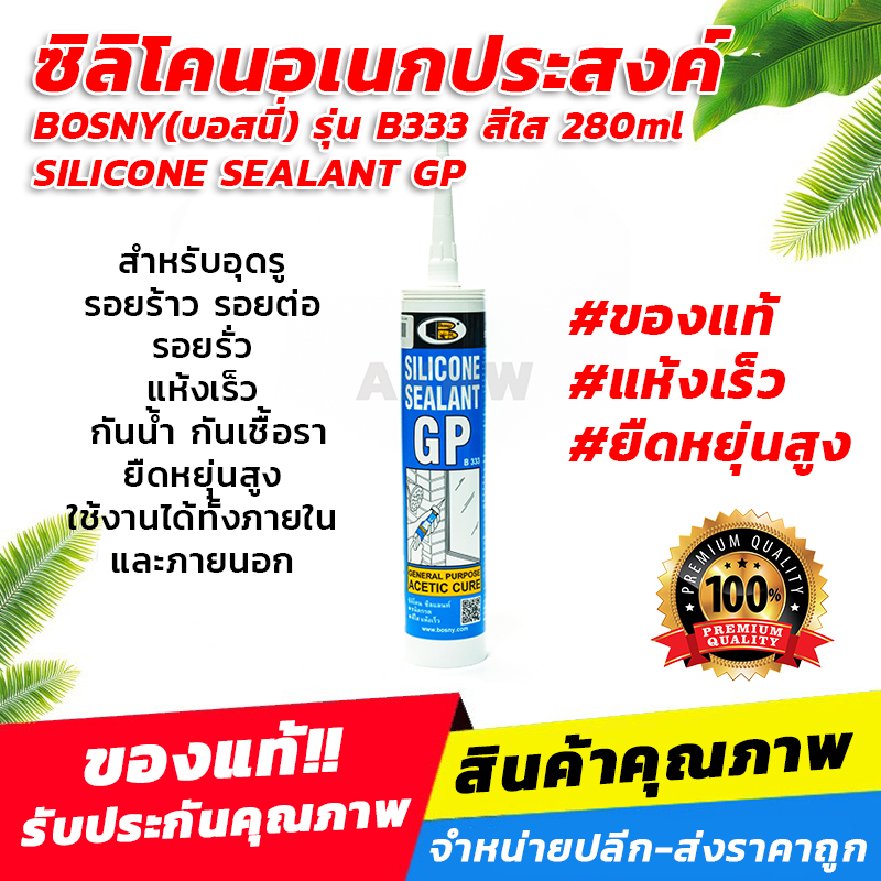 ซิลิโคนอเนกประสงค์ BOSNY(บอสนี่) รุ่น B333 สีใส สำหรับอุดรู รอยต่อ รอยรั่ว กันน้ำกันเชื้อรา ยืดหยุ่นสูง [ขายส่ง]
