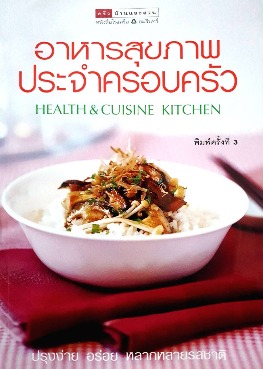 อาหารสุขภาพ ประจำครอบครัว HEALTH & CUISINE KITCHEN : ครัวบ้านและสวน