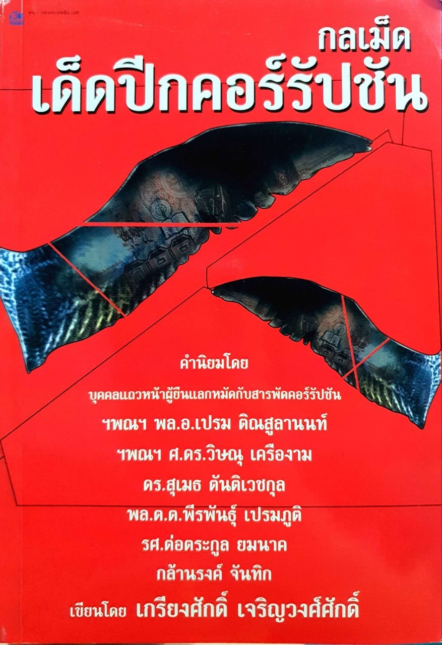 กลเม็ดเด็ดปีกคอร์รัปชั่น : เกรียงศักดิ์ เจริญวงศ์ศักดิ์