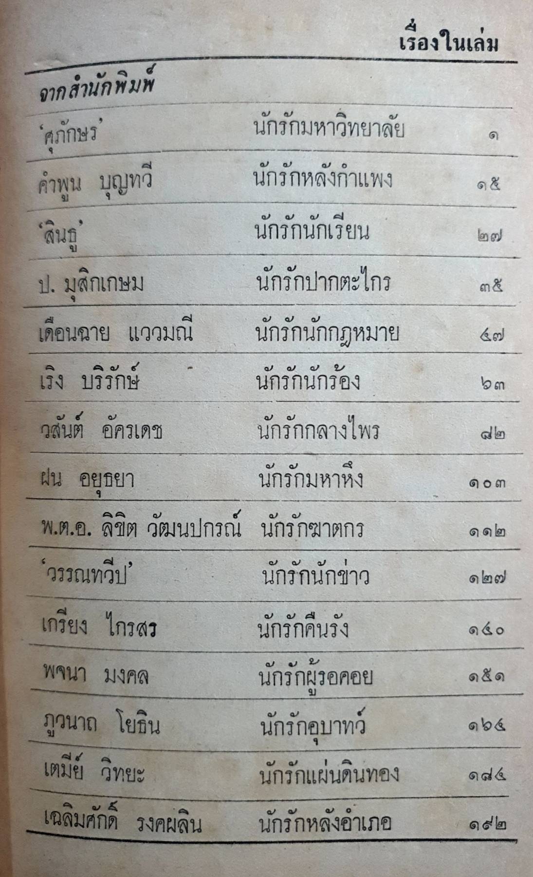 ๑๕ นักรัก รวมเรื่องสน ๑๕ นักเขียน พิมพ์ปี 2521