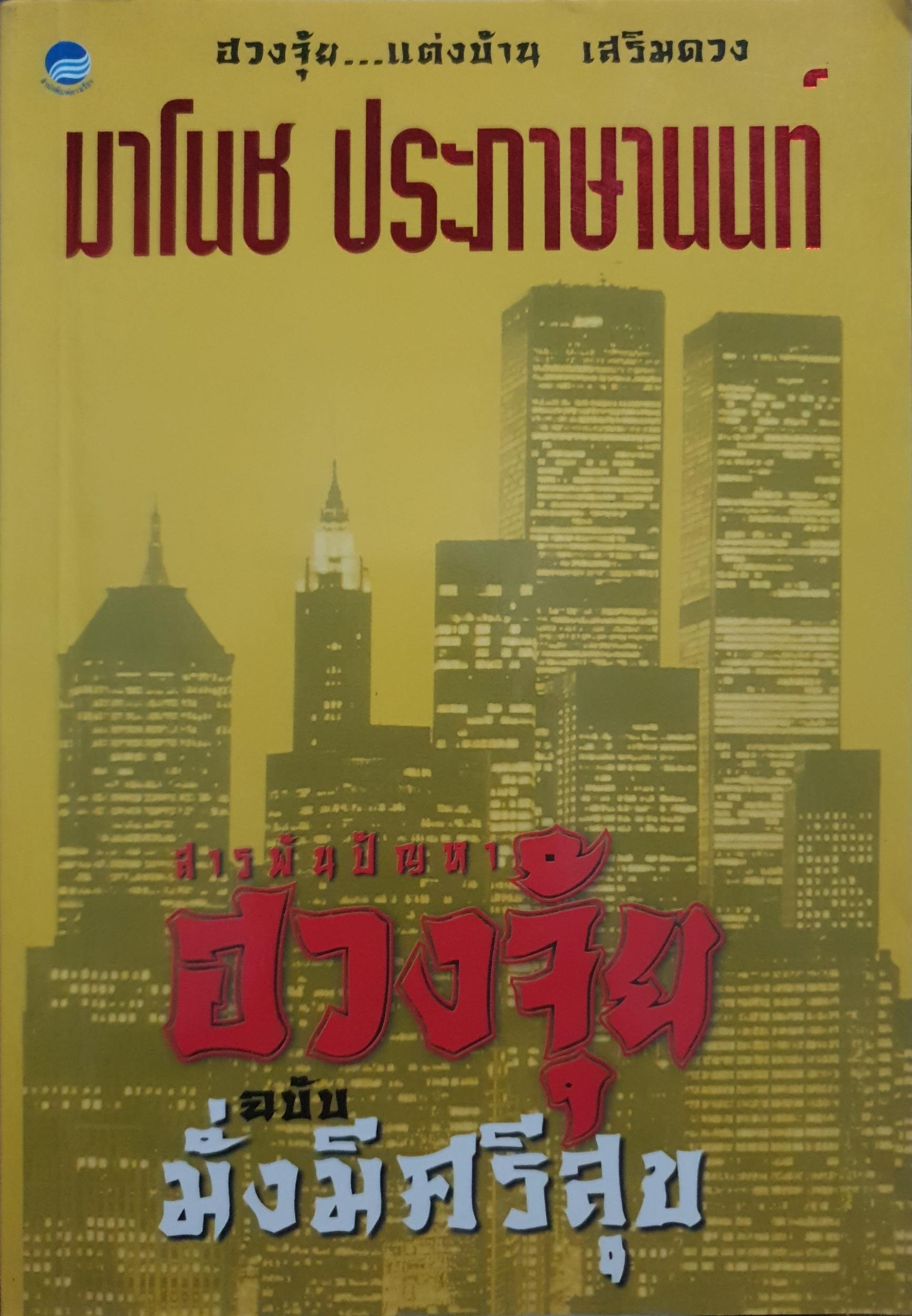 สารพันปัญหา ฉบับมั่งมีศรีสุข ฮวงจุ้ย...แต่งบ้าน เสริมดวง มาโนช ประภาษานนท์ พิมพ์ปี 2542