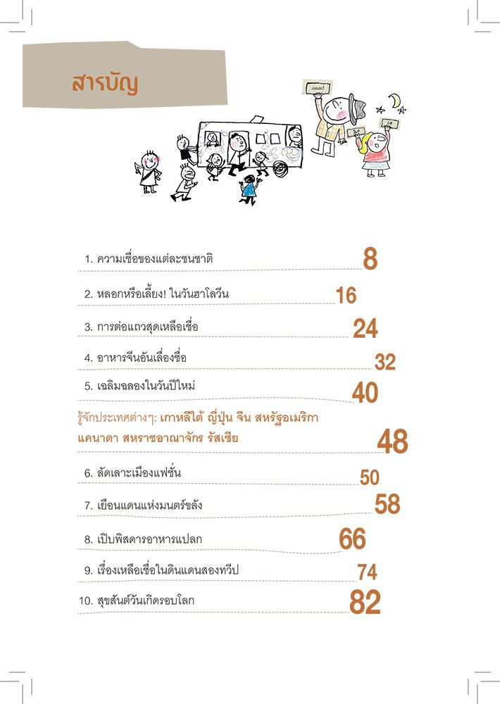 วัฒนธรรมนานาประเทศโลกตะลึง