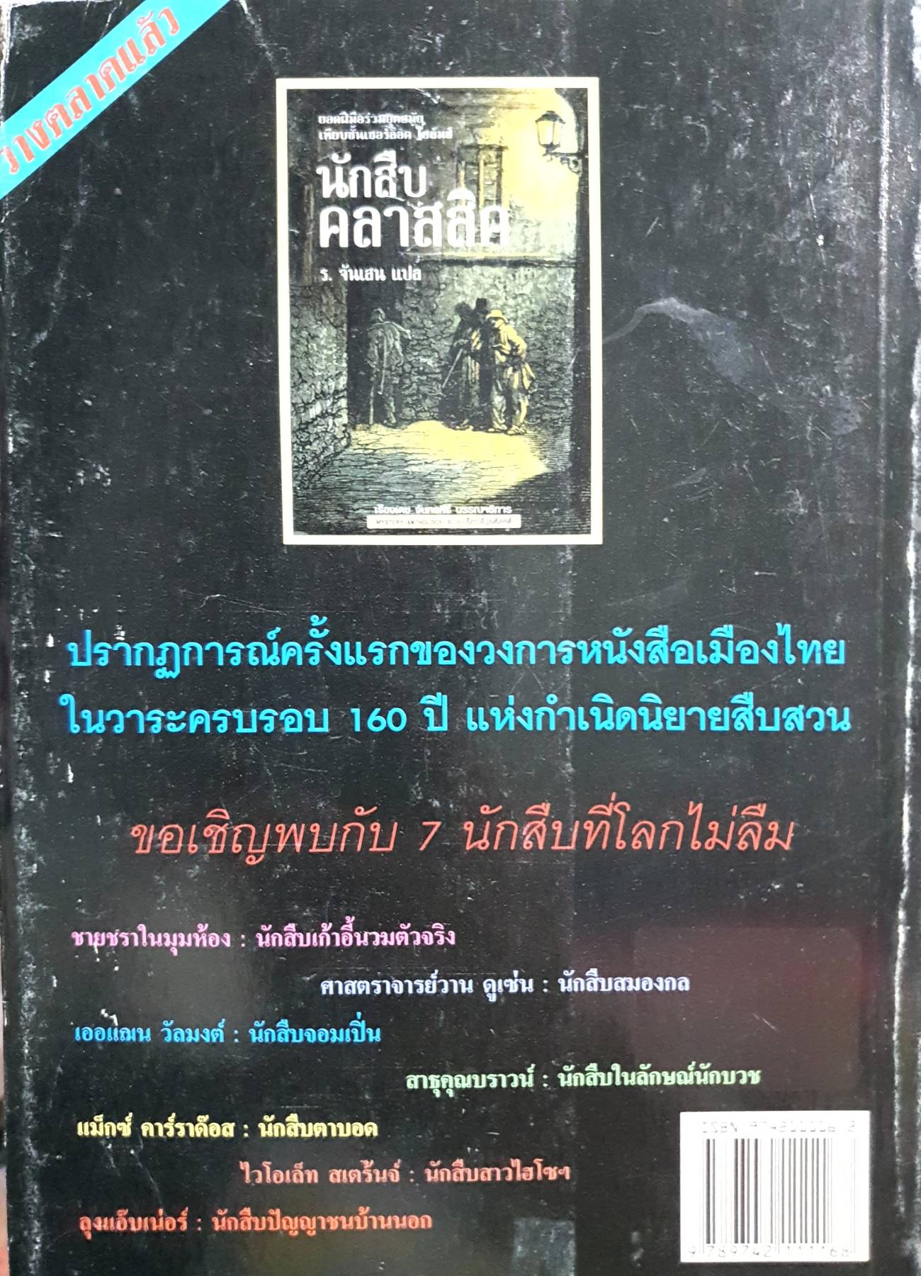 รหัสคดี 7 ฆาตกรรมที่ถนนม็อร์ก : เรืองเดช จันทรคีรี