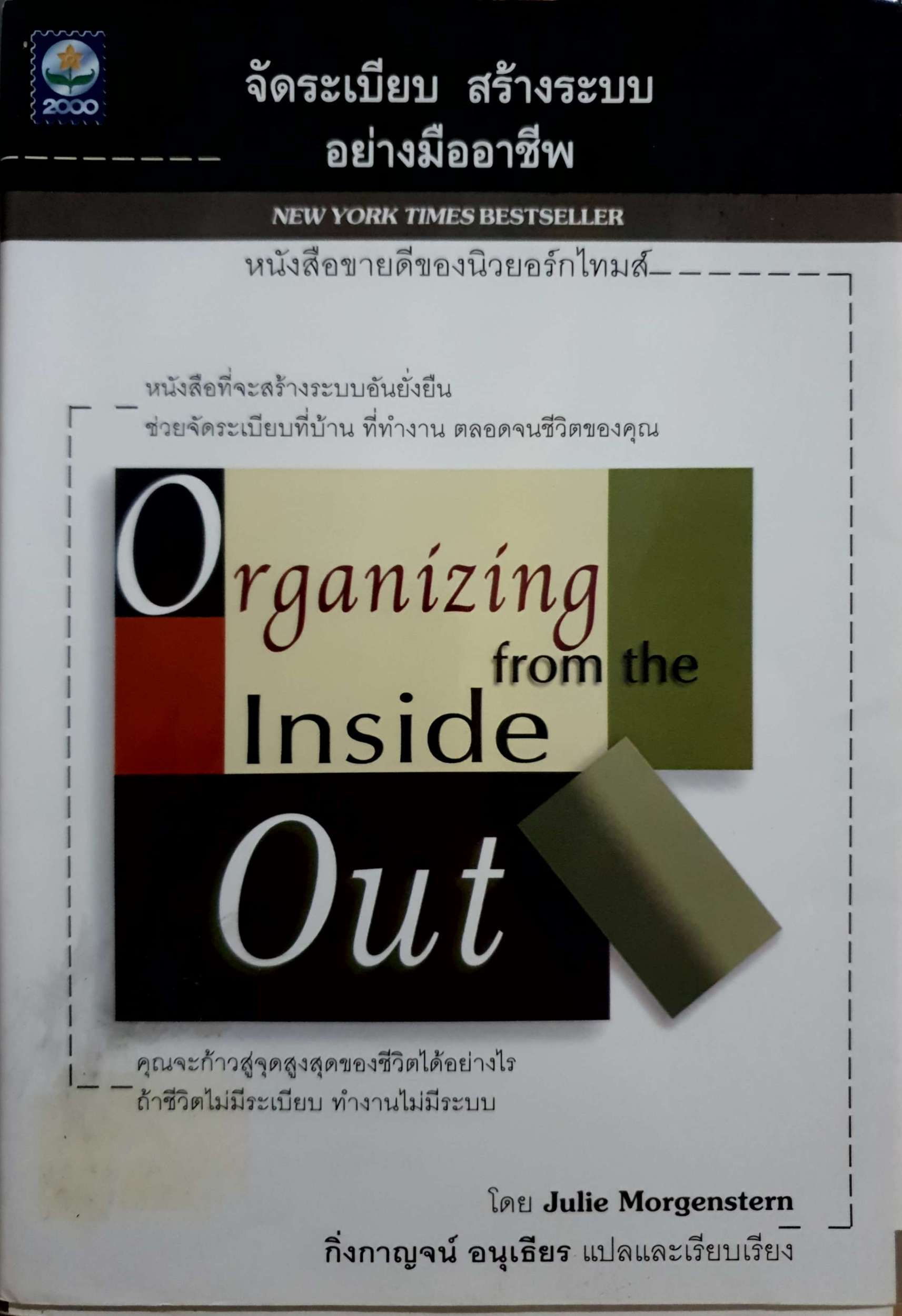 จัดระเบียบ สร้างระบบ อย่างมืออาชีพ Organization From the Inside Out