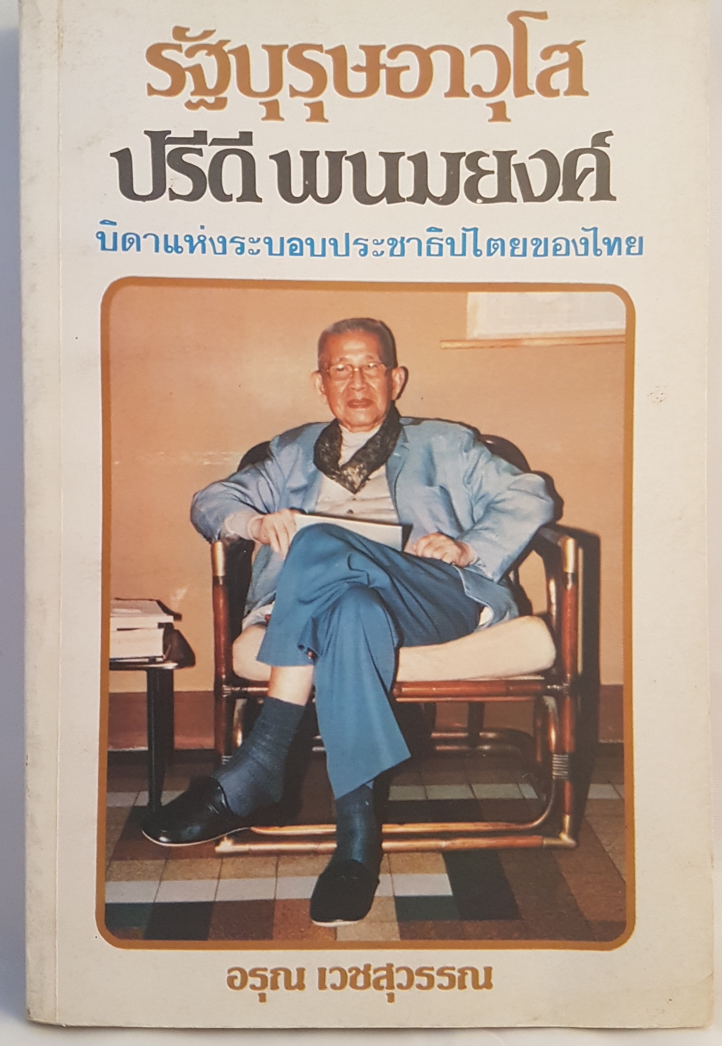 รัฐบุรุษอาวุโส ปรีดี พนมยงค์