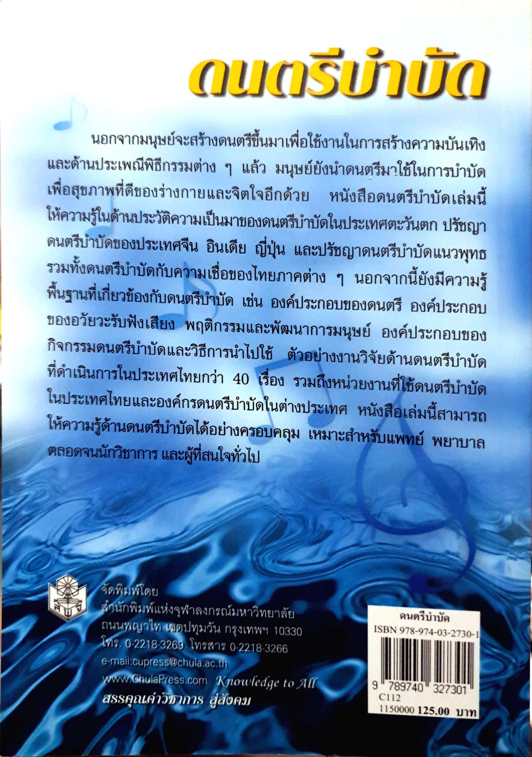 ดนตรีบำบัด บุษกร บิณฑสันต์