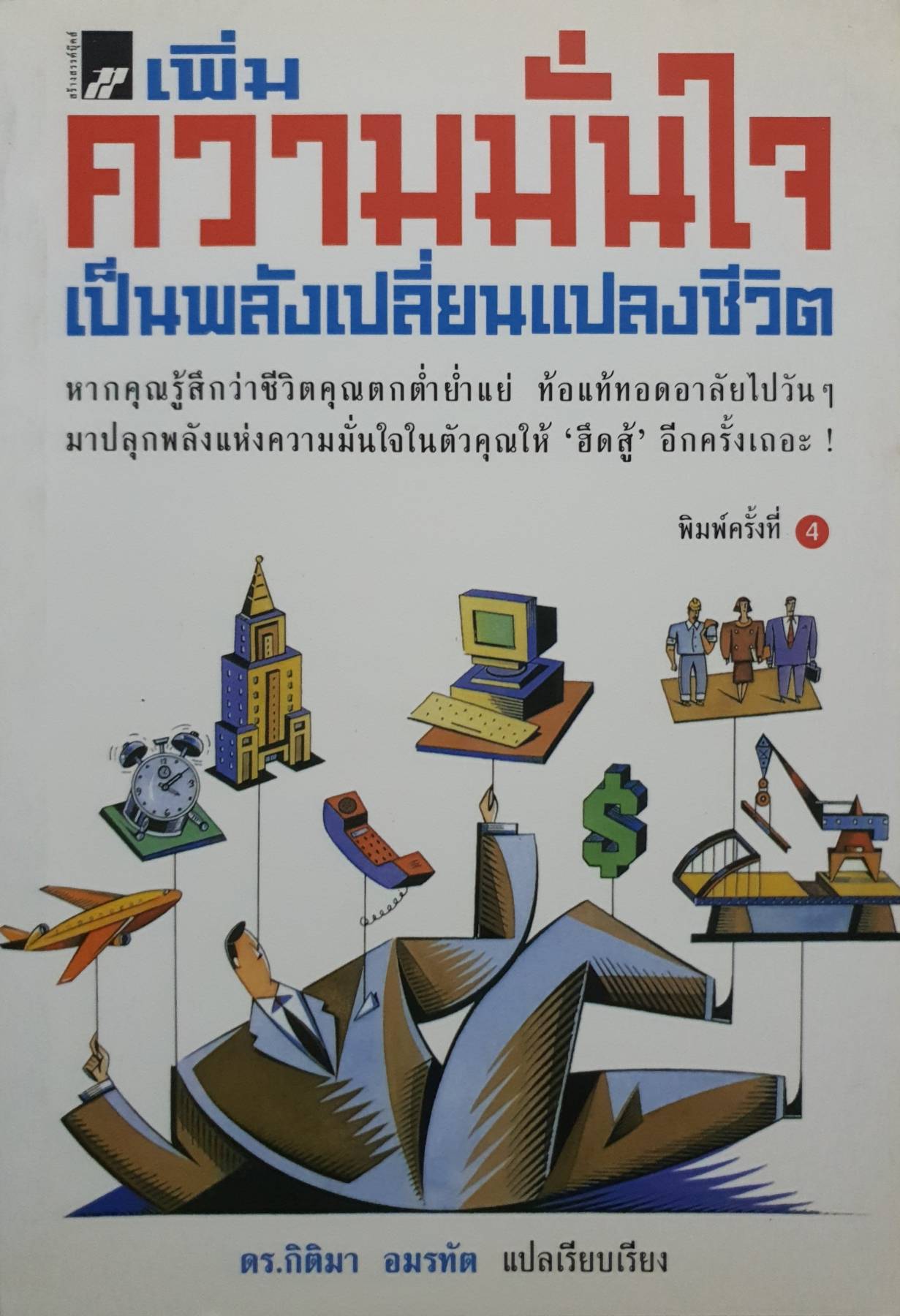 เพิ่มความมั่นใจ เป็นพลังเปลี่ยนแปลงชีวิต โดย ดร. กิตติมา อมรทัต แปลเรียบเรียง