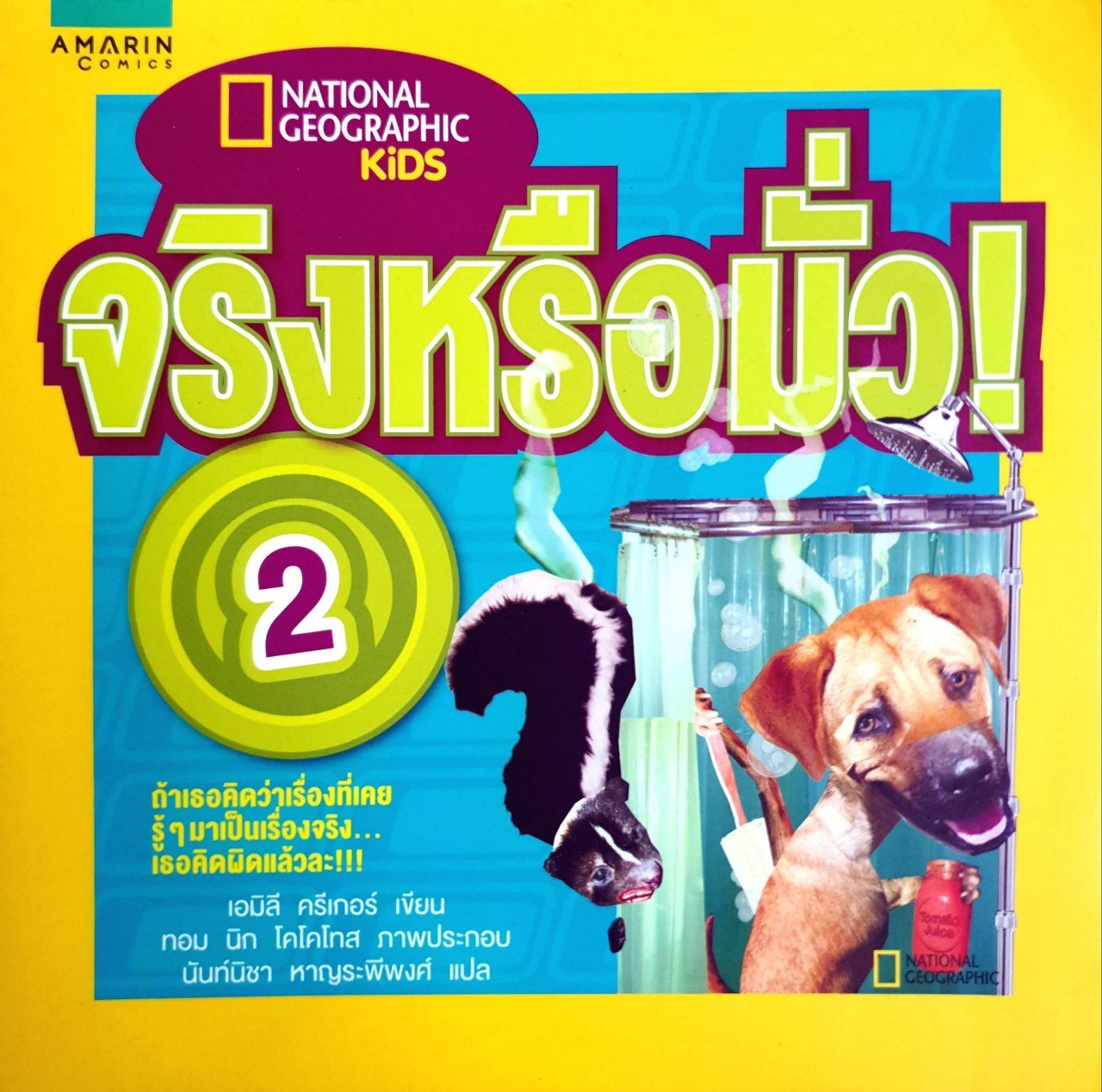 จริง หรือ มั่ว 2. = National Geographic Kids